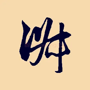 淑