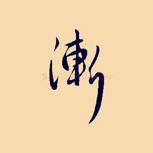 漸