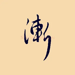 漸