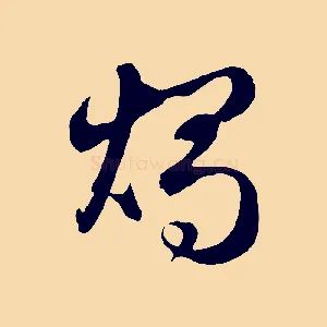 燭