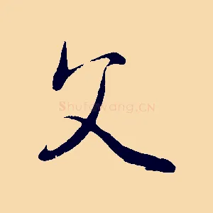 父