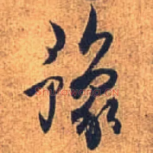 豫