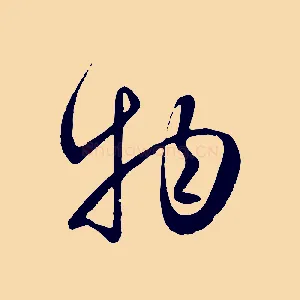 物