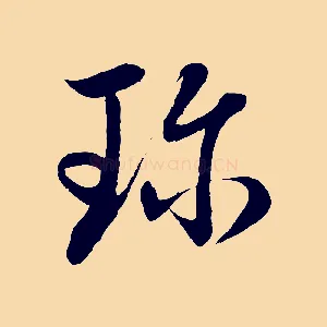 珍