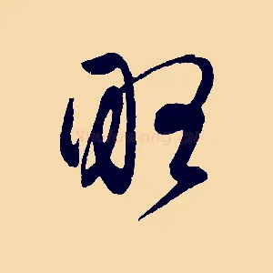 略