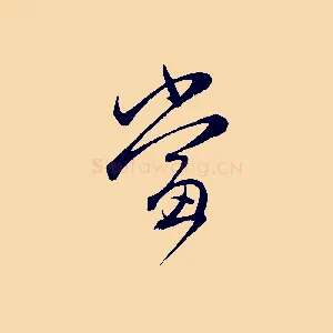當