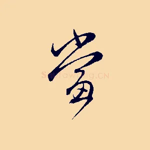 當