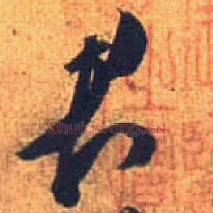 君