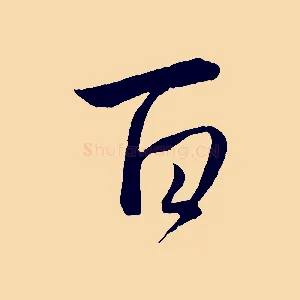 百