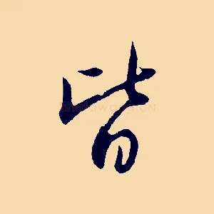 皆