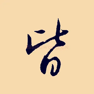 皆