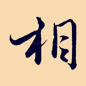 相