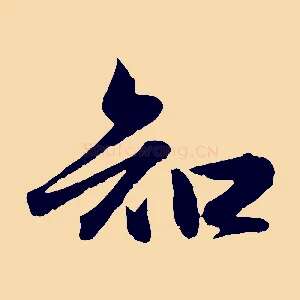 知
