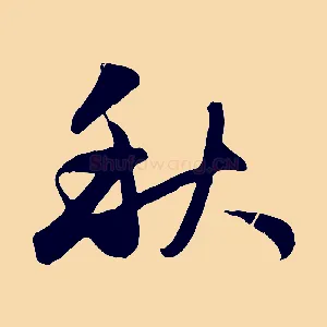 秋