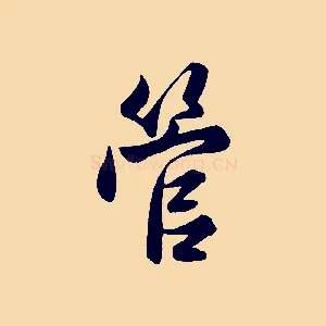 管