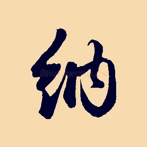 納