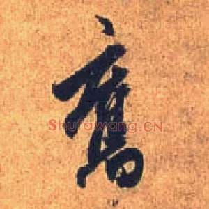 旧