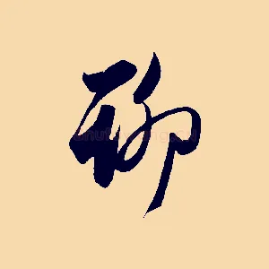 聊