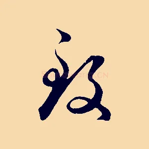致