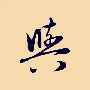 與