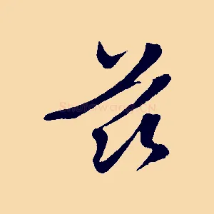 茲