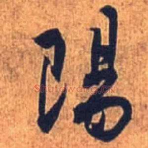 陽