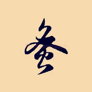 蜜