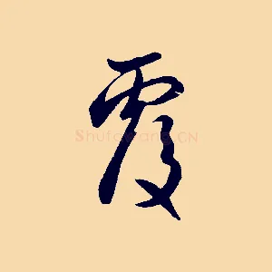 覆