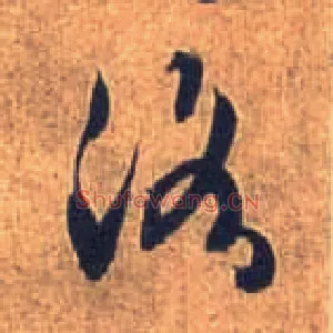 洛