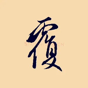 覆