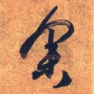 余