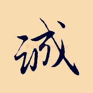 誠