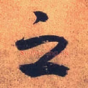 之