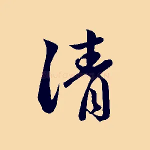 請