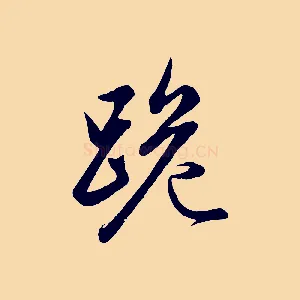 跪