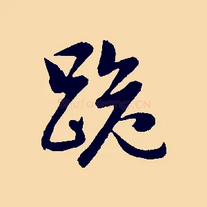跪
