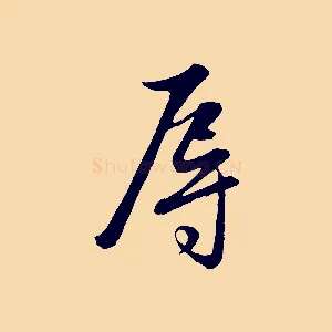 辱
