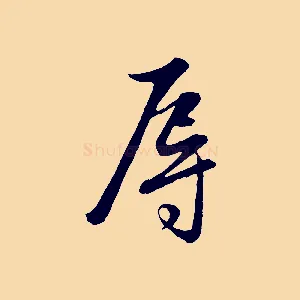 辱