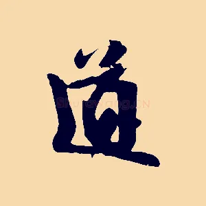 道