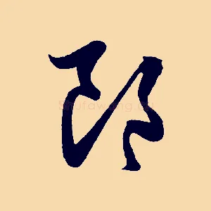 郎