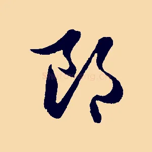 郎