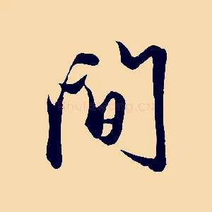 間