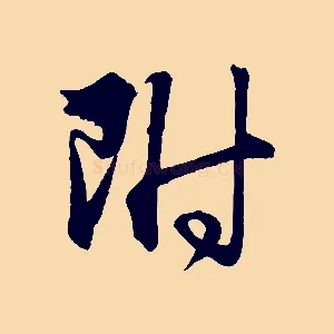 附