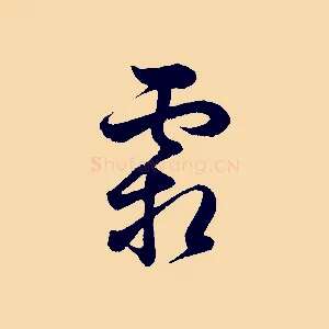 霜