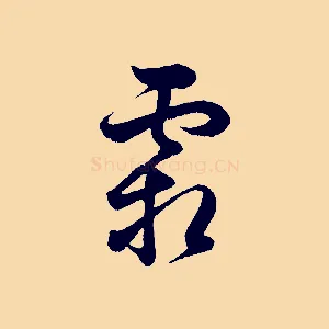 霜