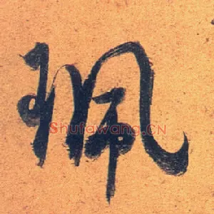 珮