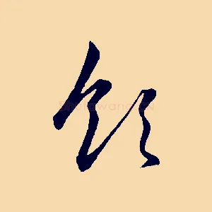 領