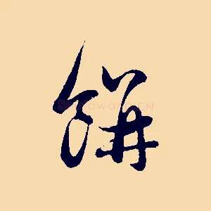 餅