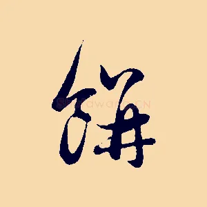 餅