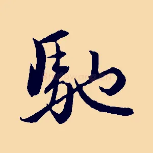 馳